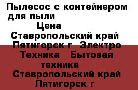 Пылесос с контейнером для пыли Gorenje VC2101SCY › Цена ­ 4 000 - Ставропольский край, Пятигорск г. Электро-Техника » Бытовая техника   . Ставропольский край,Пятигорск г.